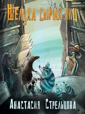 cover image of Шелуха сырых яиц